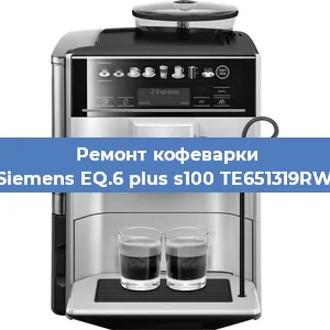 Ремонт кофемашины Siemens EQ.6 plus s100 TE651319RW в Новосибирске